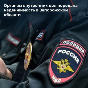 Росимущество закрепило на праве оперативного управления за органами внутренних дел в Запорожской области недвижимое имущество, расположенное в городе Мелитополе, для осуществления основной деятельности на территории региона