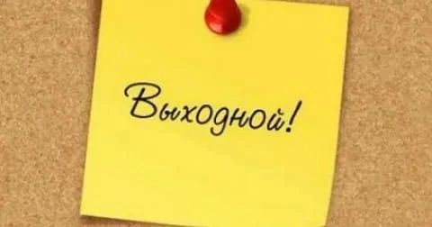 Понедельник, 1 июня, в Запорожской области объявлен выходным днём
