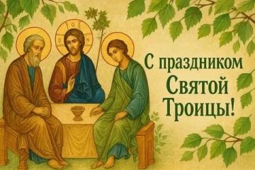 Сергей Золотарёв: Дорогие земляки!. Поздравляю вас с великим и светлым праздником — Днем Святой Троицы