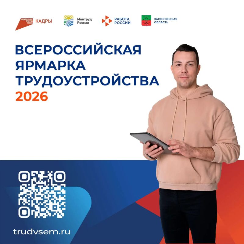 Федеральный этап Всероссийской ярмарки трудоустройства – 2026 в Запорожской области: площадка в Бердянске