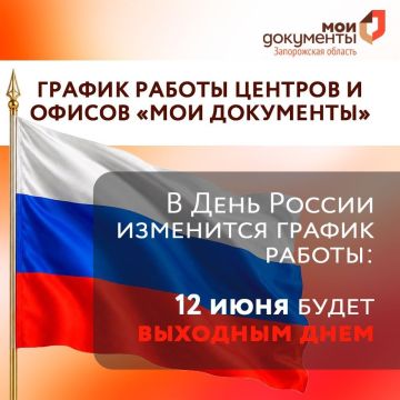 В День России изменится график работы МФЦ Запорожской области