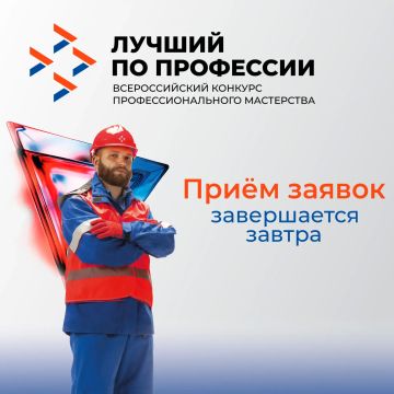 Внимание, всем желающим поучаствовать в конкурсе «Лучший по профессии» в номинации «Сварщик» советуем поторопиться – приём заявок на участие заканчивается завтра!