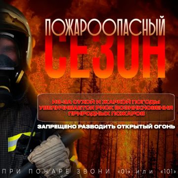 Предупреждение о высокой пожароопасности