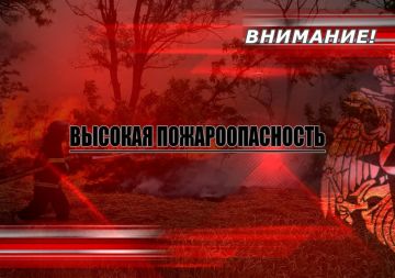 Предупреждение о высокой пожароопасности