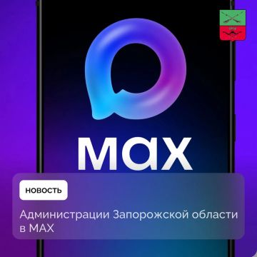 Официальные каналы администраций Запорожской области в мессенджере MAX