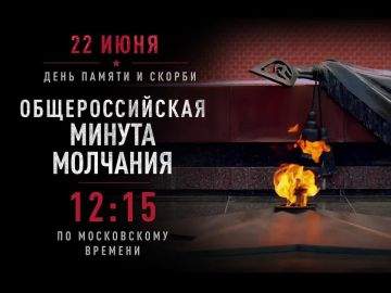 22 июня в 12:15 пройдёт общероссийская минута молчания