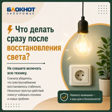 Как избежать поломки техники после восстановления света в Запорожской области
