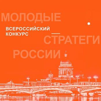 СТАРТОВАЛ VII ВСЕРОССИЙСКИЙ КОНКУРС «МОЛОДЫЕ СТРАТЕГИ РОССИИ 2026»!