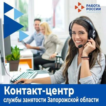 В Запорожской области работает контакт-центр Кадрового центра: оперативная помощь соискателям и работодателям!