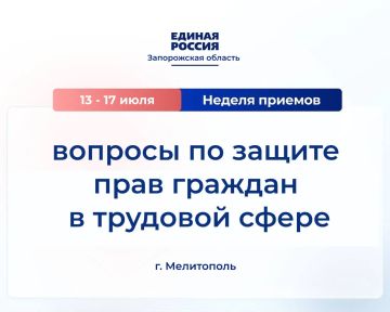 В Мелитополе с 13 по 17 июля Единая Россия проведёт неделю приёмов по вопросам защиты прав граждан в трудовой сфере