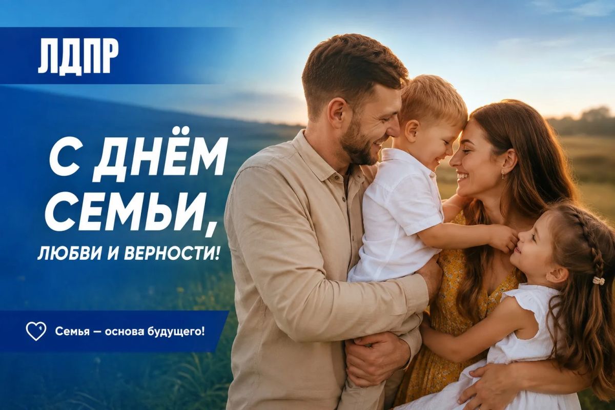 С Днём семьи, любви и верности!