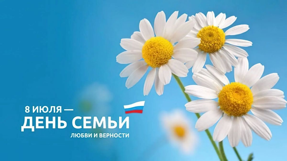 8 июля в России отмечается день семьи, любви и верности