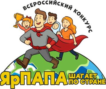 Стартует Всероссийский конкурс семейных видеороликов «ЯрПАПА шагает по стране-2026»