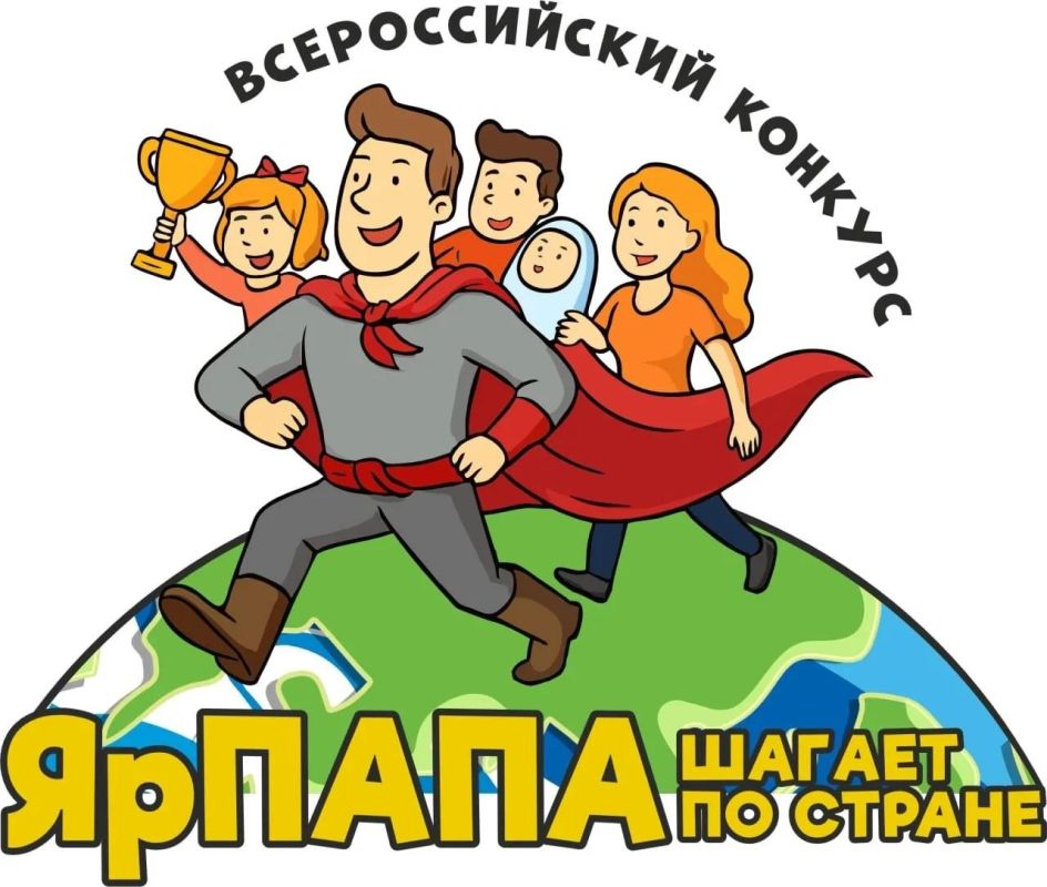 Стартует Всероссийский конкурс семейных видеороликов «ЯрПАПА шагает по стране-2026»