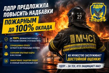 ЛДПР предлагает повысить надбавки пожарным до 100% оклада