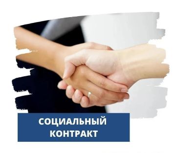 Минтруд ЗО информирует о предоставлении государственной социальной помощи на основании социального контракта