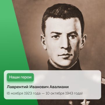 Герой Советского Союза Лаврентий Иванович Авалиани