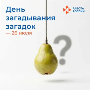 26 июля – День загадывания загадок