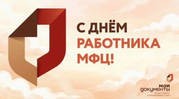 День сотрудника МФЦ «Мои Документы»
