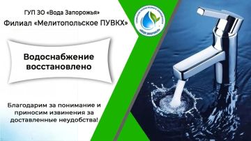 Филиал «Мелитопольское ПУВКХ» ГУП ЗО «Вода Запорожья» информирует!