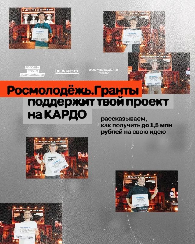 Приём заявок на конкурс Росмолодёжь.Гранты для участников КАРДО уже идёт полным ходом