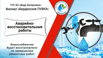 Филиал «Бердянское ПУВКХ» ГУП ЗО «Вода Запорожья» информирует!