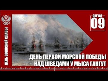 Урок истории.. 9 августа. День воинской славы России! Ровно в этот день мы вспоминаем первую крупную морскую победу русского флота. 27 июля (9 августа по новому стилю) 1714 года у мыса Гангут молодой Балтийский флот Петра I...