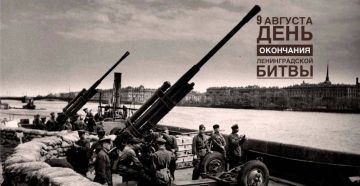 9 августа 1944 года — день окончания Ленинградской битвы