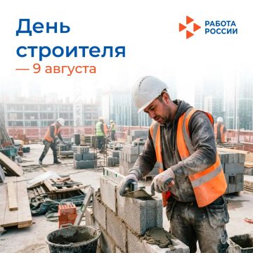 9 августа – День строителя