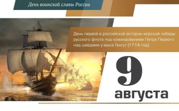 9 августа — День первой морской победы русского флота у мыса Гангут