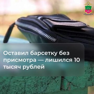 Оставил барсетку без присмотра — лишился 10 тысяч рублей