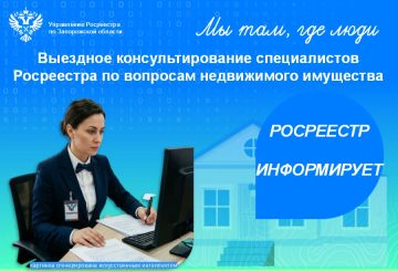 Специалисты Управления Росреестра по Запорожской области каждый третий четверг продолжают проводить выездные консультации в офисах МФЦ в Мелитополе, Бердянске