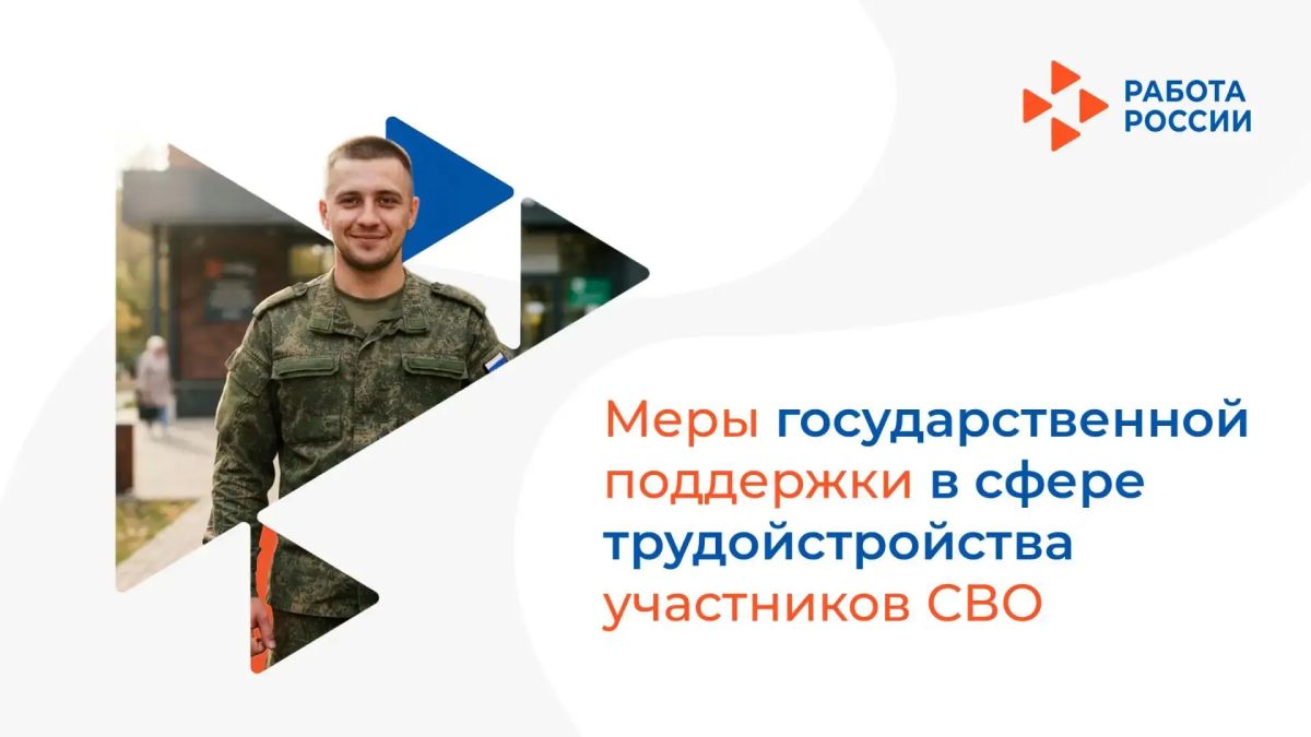 Информация о мерах государственной поддержки в сфере трудоустройства для участников СВО