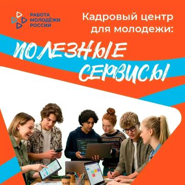 Кадровый центр – лучший помощник в трудоустройстве молодёжи