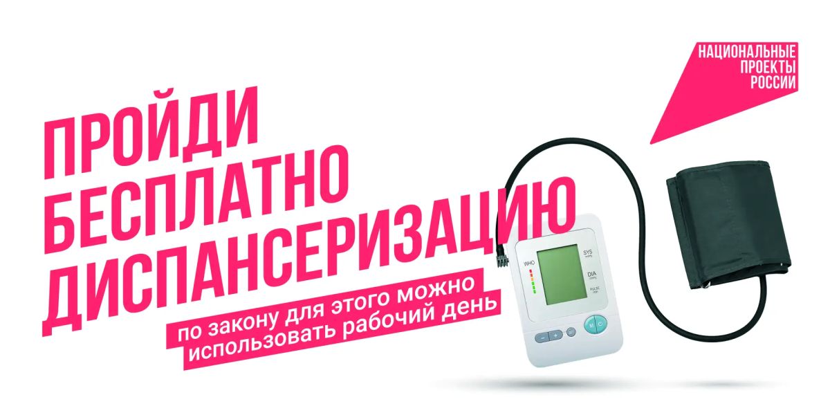 Своевременное прохождение диспансеризации и профилактических медицинских осмотров – это лучший способ оставаться здоровым