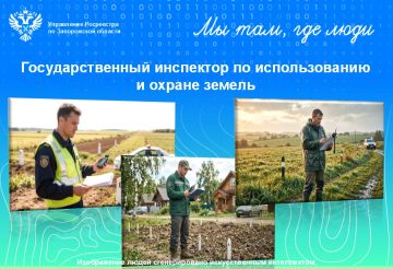 Государственный инспектор по использованию и охране земель