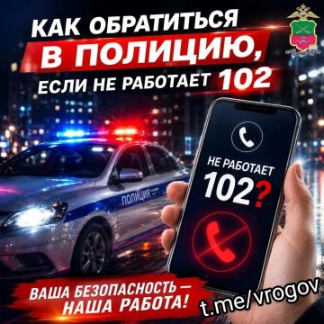 Как обратиться в полицию, если не работает 102