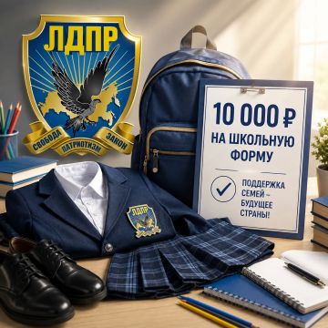 ЛДПР предложила ввести ежегодную выплату 10 тысяч рублей на школьную форму