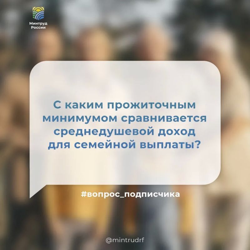 С каким прожиточным минимумом сравнивается среднедушевой доход для семейной выплаты?