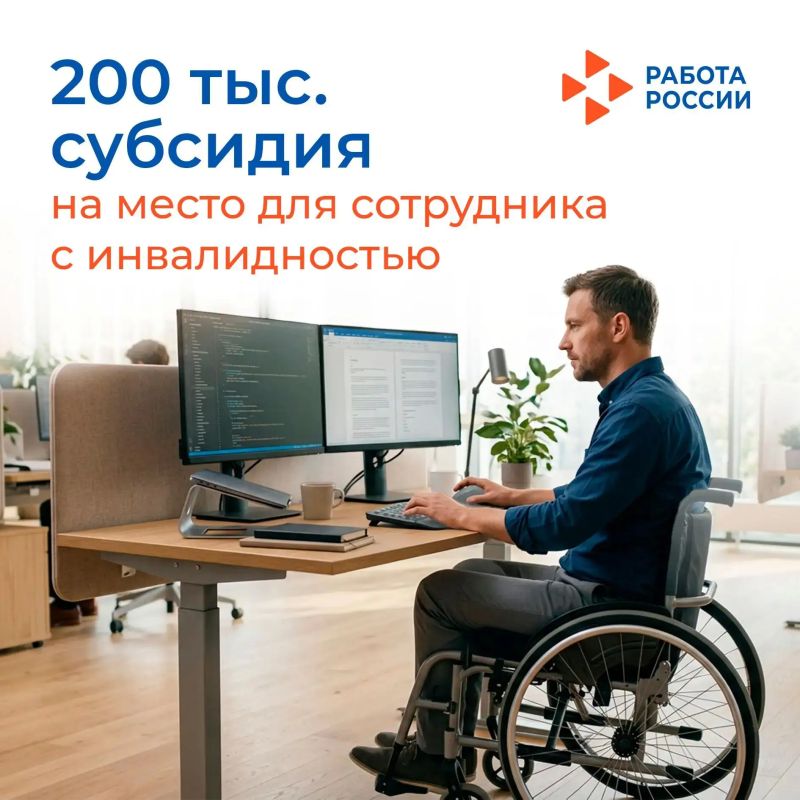 Субсидия до 200 тысяч рублей на оборудование рабочего места сотрудников с инвалидностью