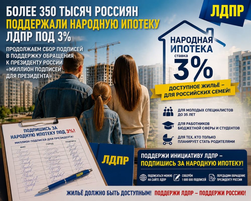 Более 350 тысяч россиян поддержали «Народную ипотеку» ЛДПР под 3%
