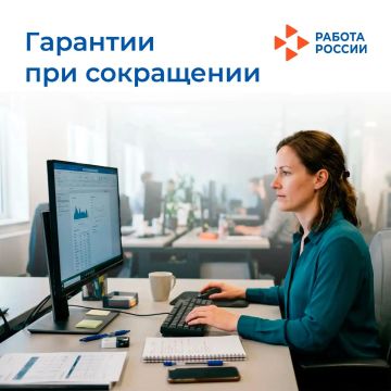 1 сентября вступают в силу изменения, касающиеся новых гарантий при сокращении