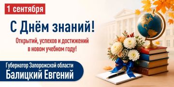 Евгений Балицкий: Дорогие наши дети, педагоги и родители, поздравляю вас с началом учебного года!
