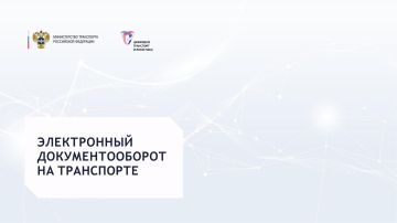 Переход на электронные перевозочные документы: Минтранс России направил разъяснения для участников рынка