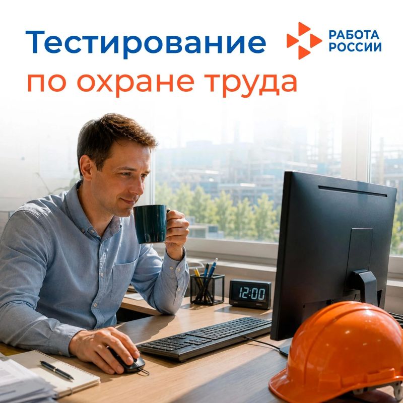 7 октября 2026 г. в 12:00 в рамках XI Всероссийской недели охраны труда состоится традиционное Всероссийское тестирование «Охрана труда и безопасность на работе – 2026»