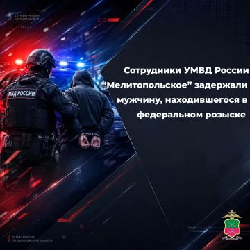 Сотрудники УМВД России «Мелитопольское» задержали мужчину, находившегося в федеральном розыске