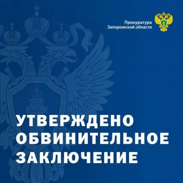 Прокуратура Запорожской области утвердила обвинительное заключение по уголовному делу в отношении двоих жителей города Мелитополя – 26-летней женщины и 35-летнего мужчины