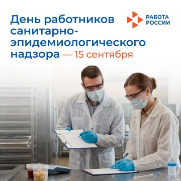 15 сентября – День федерального государственного санитарно-эпидемиологического надзора