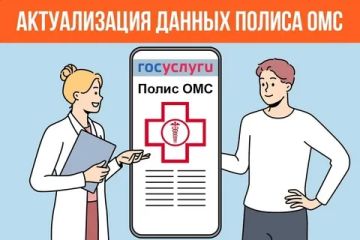 Информация для застрахованных лиц об актуализации данных в системе обязательного медицинского страхования