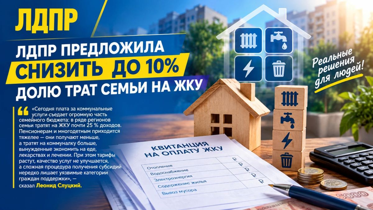 ЛДПР предложила ограничить расходы семьи на ЖКУ 10% дохода